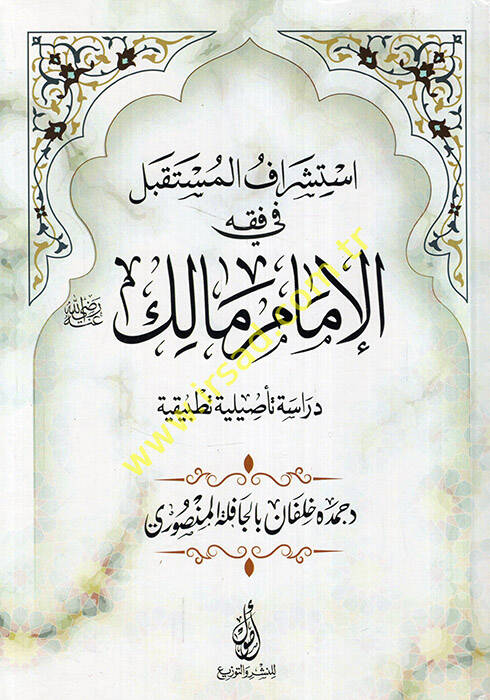 İstişrakül-müstakbel fi fıkhil-imam Malik (r.a.) dirase tesiliyye tatbikiyye - استشراف المستقبل في فقه الإمام مالك رضي الله عنه دراسة تأصليلة تطبيقية - 1