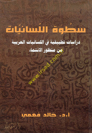 Satvetül-Lisaniyyat  Dirase Tatbikiyye fil-Lisaniyyatil-Arabiyye min Manzuril-İntima  - سطوة اللسانيات دراسات تطبيقية في اللسانيات العربية من منظور الانتماء