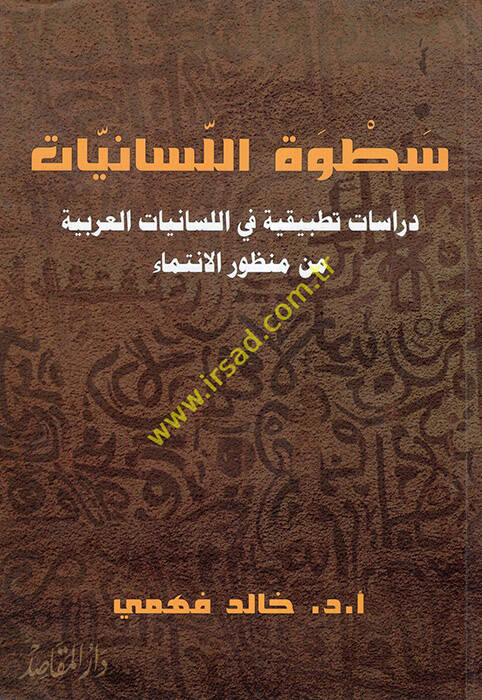 Satvetül-Lisaniyyat  Dirase Tatbikiyye fil-Lisaniyyatil-Arabiyye min Manzuril-İntima  - سطوة اللسانيات دراسات تطبيقية في اللسانيات العربية من منظور الانتماء - 1