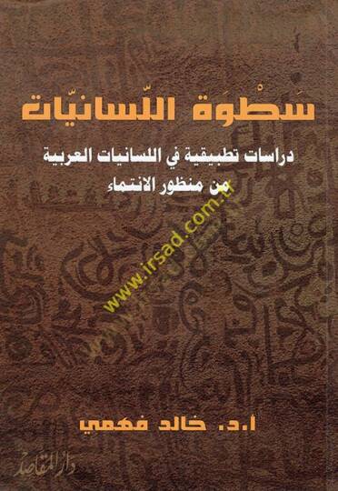 Satvetül-Lisaniyyat : Dirase Tatbikiyye fil-Lisaniyyatil-Arabiyye min Manzuril-İntima  - سطوة اللسانيات دراسات تطبيقية في اللسانيات العربية من منظور الانتماء
