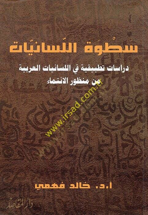 Satvetül-Lisaniyyat : Dirase Tatbikiyye fil-Lisaniyyatil-Arabiyye min Manzuril-İntima  - سطوة اللسانيات دراسات تطبيقية في اللسانيات العربية من منظور الانتماء - 1