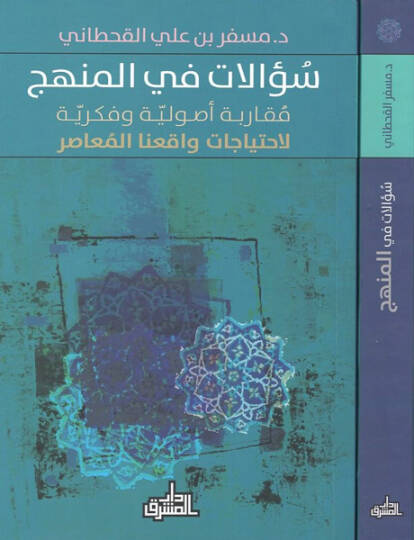 Sualat fil-menhec  - سؤالات في المنهج مقاربة أصولية وفكرية لاحتياجات واقعنا المعاصر