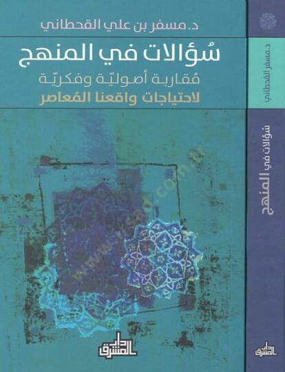 Sualat fil-menhec  - سؤالات في المنهج مقاربة أصولية وفكرية لاحتياجات واقعنا المعاصر