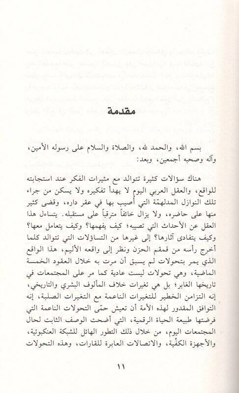 Sualat fil-menhec  - سؤالات في المنهج مقاربة أصولية وفكرية لاحتياجات واقعنا المعاصر - 2