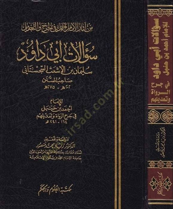 Sualatu Ebi Davud Süleyman b. El-Eşas Es-Sicistani min Asaril-İmam Ahmed fil-Cerh vet-Tadil - سؤالات أبي داود سليمان بن الأشعث السجستاني - 1
