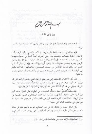 Sualatu Ebi Davud Süleyman b. El-Eşas Es-Sicistani min Asaril-İmam Ahmed fil-Cerh vet-Tadil - سؤالات أبي داود سليمان بن الأشعث السجستاني - 2