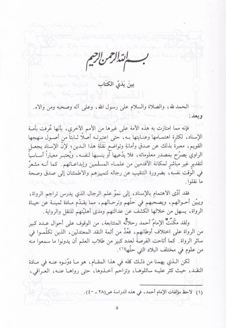 Sualatu Ebi Davud Süleyman b. El-Eşas Es-Sicistani min Asaril-İmam Ahmed fil-Cerh vet-Tadil - سؤالات أبي داود سليمان بن الأشعث السجستاني - 2
