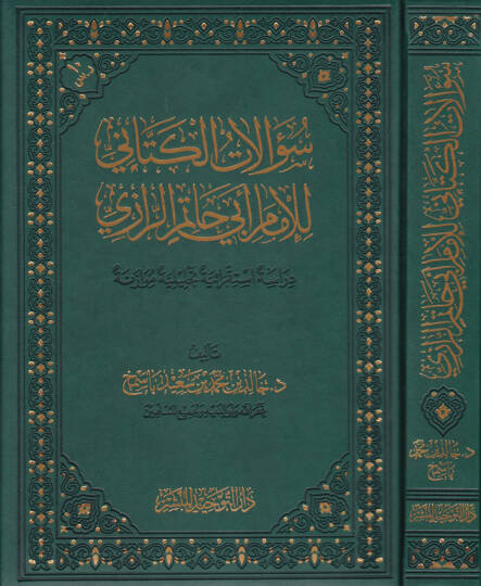 Sualatül-Kettani li-İmam İbn Hatim Er-Razi Dirase İstikraiyye Tahliliyye Müvazene - سؤالات الكتاني للإمام أبي حاتم الرازي دراسة استقرائية تحليلية موازنة