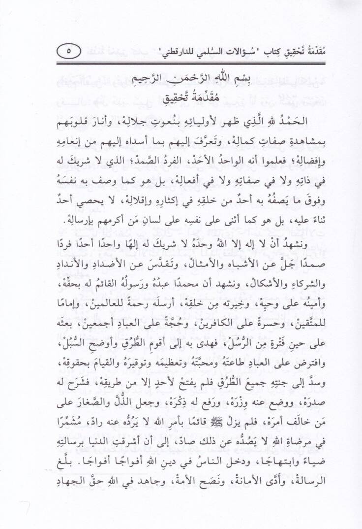 Sualatüs-Sülemi lid-Darekutni  - سؤالات السلمي للدارقطني - 2