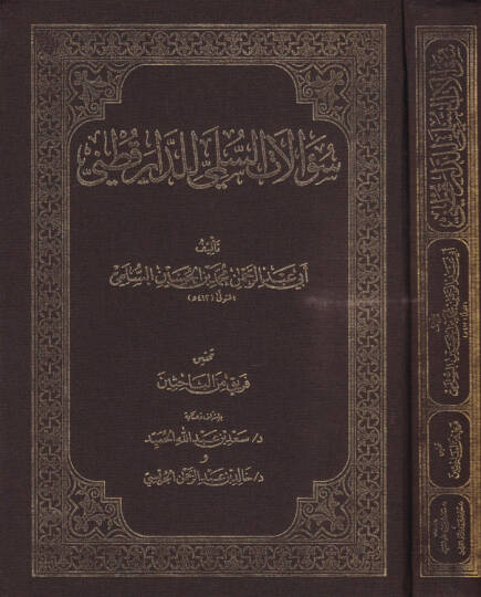 Sualatüs-Sülemi lid-Darekutni  - سؤالات السلمي للدارقطني