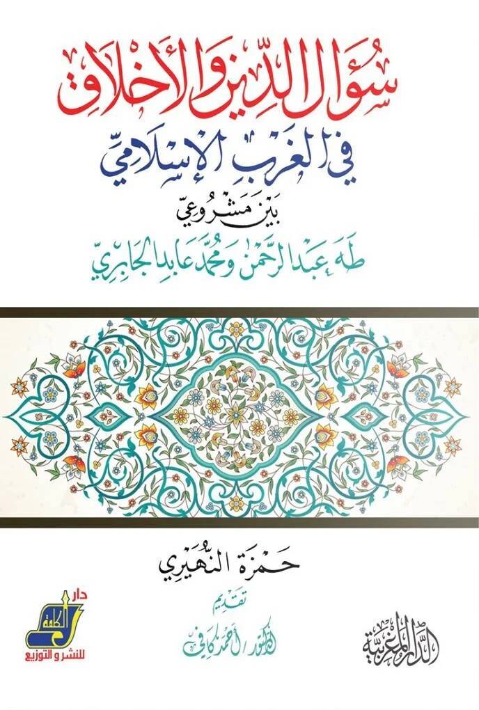 Sualüd-din vel-ahlak  - سؤال الدين والاخلاق في الغرب الاسلامي بين مشروعي طه عبد الرحمن ومحمد عابد الجابري - 1