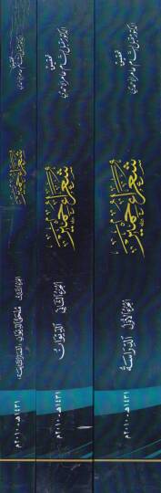 Şuara Himyer Ahbaruhüm ve Eşaruhüm fil-Cahilliyye vel-İslam Ed-Dirase - شعراء حمير  أخبارهم وأشعارهم في الجاهلية والإسلام ( الدراسة ) - 2