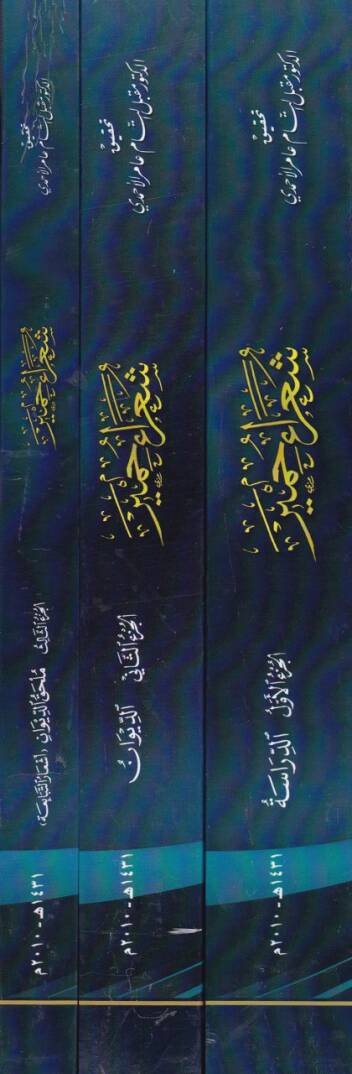 Şuara Himyer Ahbaruhüm ve Eşaruhüm fil-Cahilliyye vel-İslam Ed-Dirase - شعراء حمير  أخبارهم وأشعارهم في الجاهلية والإسلام ( الدراسة ) - 2