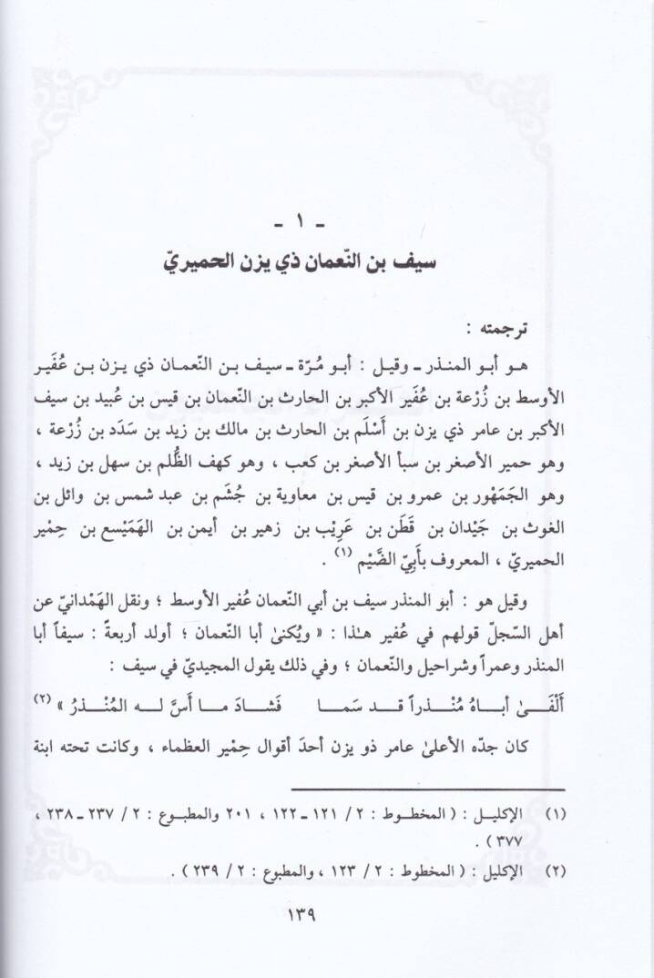 Şuara Himyer Ahbaruhüm ve Eşaruhüm fil-Cahilliyye vel-İslam Ed-Dirase - شعراء حمير  أخبارهم وأشعارهم في الجاهلية والإسلام ( الدراسة ) - 3