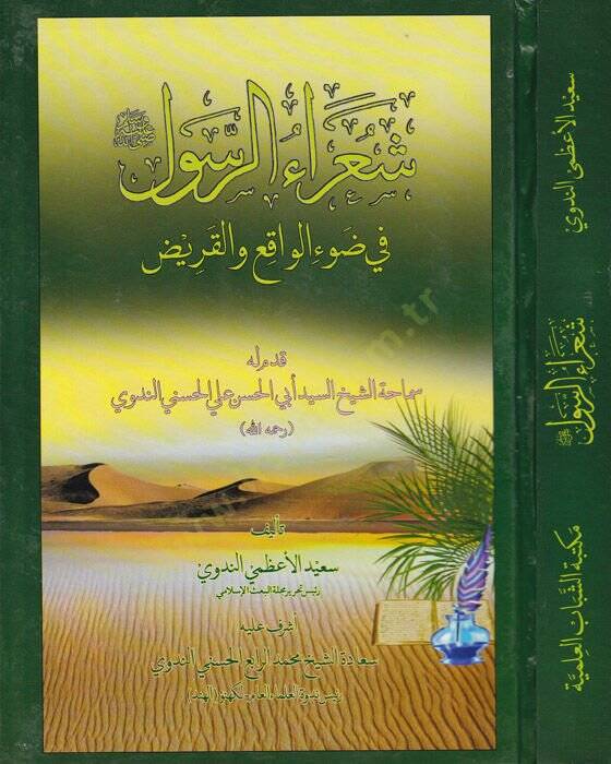 Şuaraül-Rasul fi-Davi-l-Vaki vel-Kariz - شعراء الرسول في ضوء الواقع والقريض - 1