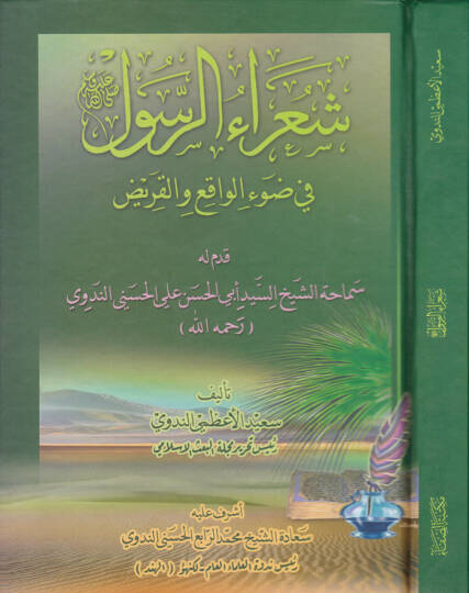 Şuaraür-Rasul (S.A.V.)  fi Davil-Vakı vel-Kariz - شعراء الرسول صلى الله عليه وسلم في ضوء الواقع و القريض