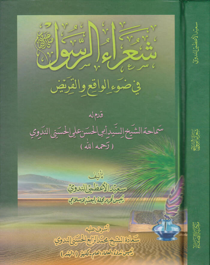 Şuaraür-Rasul (S.A.V.) fi Davil-Vakı vel-Kariz - شعراء الرسول صلى الله عليه وسلم في ضوء الواقع و القريض - 1