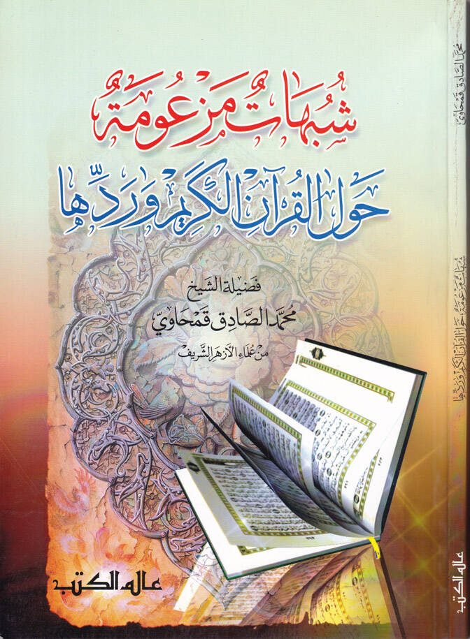 Şübehatun Mezume havlel-Kuranil-Kerim ve Reddiha - شبهات مزعومة حول القرآن الكريم وردها - 1