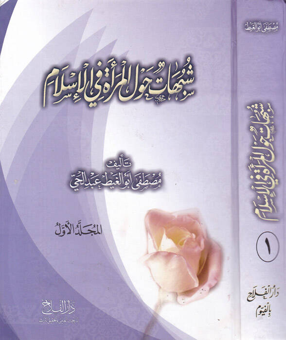 Şübühat havlel-mere fil-İslam - شبهات حول المرأة في الإسلام - 1