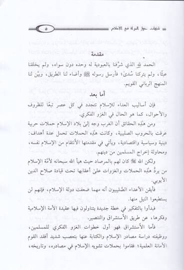 Şübühat havlel-mere fil-İslam  - شبهات حول المرأة في الإسلام - 2