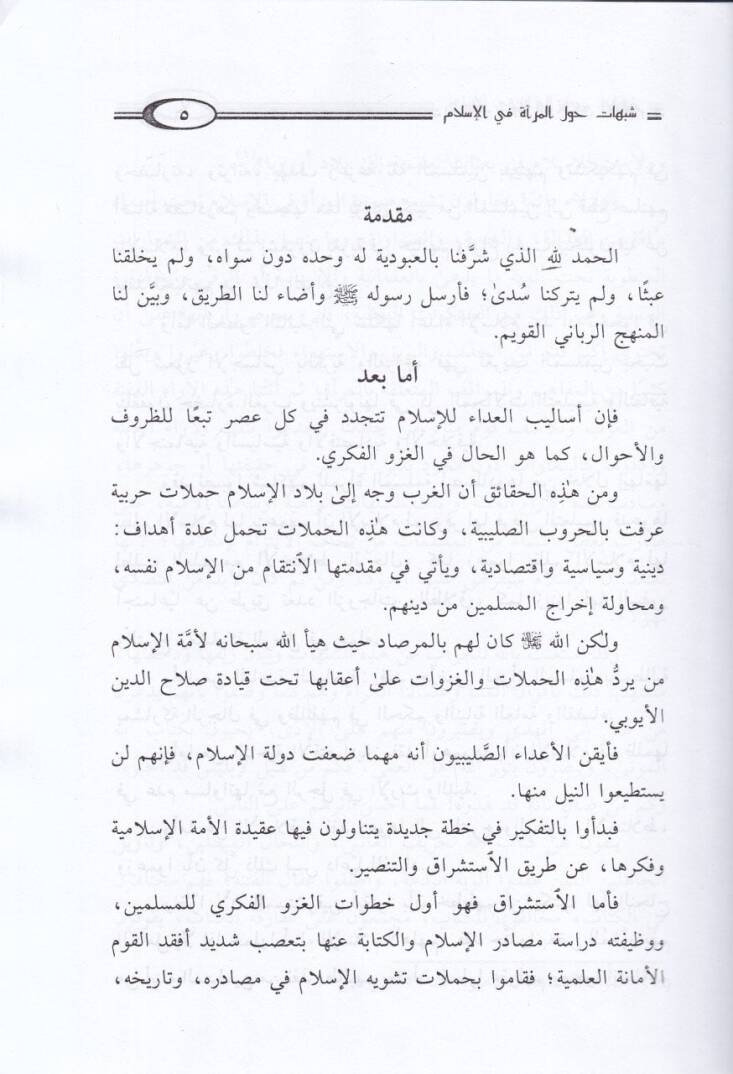 Şübühat havlel-mere fil-İslam  - شبهات حول المرأة في الإسلام - 2
