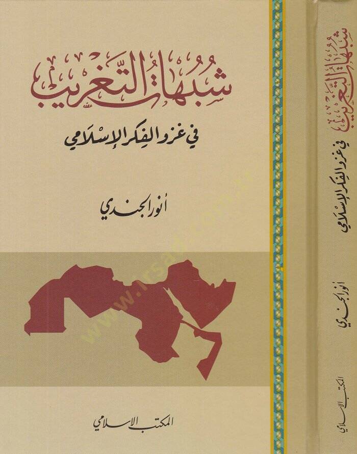 Şübuhatüt-Tagrib fi Gazvil-Fikril-İslami - شبهات التغريب في غزو الفكر الإسلامي - 1