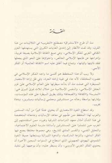 Şübuhatüt-Tagrib fi Gazvil-Fikril-İslami - شبهات التغريب في غزو الفكر الإسلامي - 2