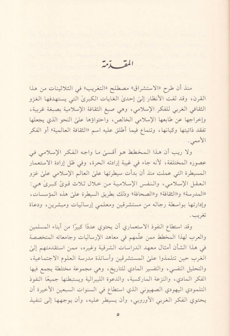 Şübuhatüt-Tagrib fi Gazvil-Fikril-İslami - شبهات التغريب في غزو الفكر الإسلامي - 2