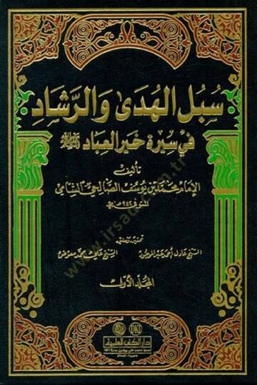 Sübülül-Hüda ver-Reşad fi Sireti Hayril-İbad - سبل الهدى والرشاد في سيرة خير العباد ﷺ