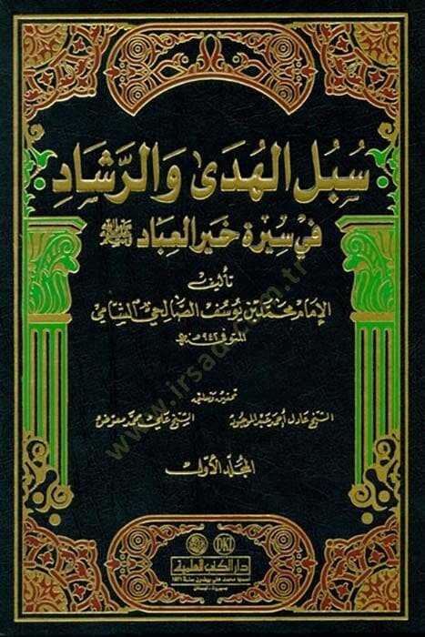 Sübülül-Hüda ver-Reşad fi Sireti Hayril-İbad - سبل الهدى والرشاد في سيرة خير العباد ﷺ - 1