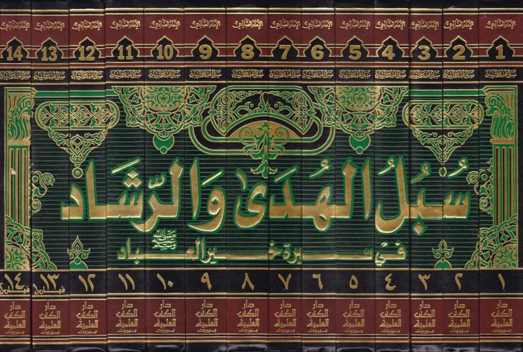 Sübülül-Hüda ver-Reşad fi Sireti Hayril-İbad - سبل الهدى والرشاد في سيرة خير العباد ﷺ - 2