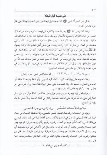 Sübülül-Hüda ver-Reşad fi Sireti Hayril-İbad - سبل الهدى والرشاد في سيرة خير العباد ﷺ - 3