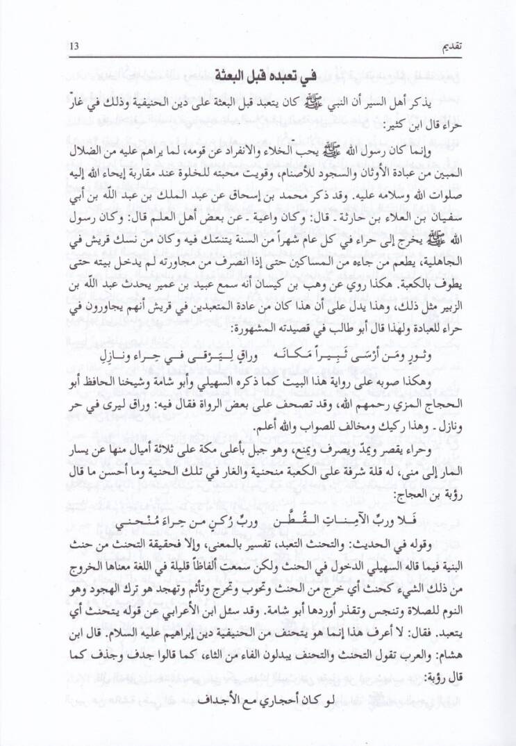Sübülül-Hüda ver-Reşad fi Sireti Hayril-İbad - سبل الهدى والرشاد في سيرة خير العباد ﷺ - 3