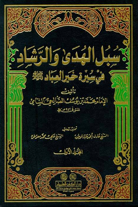 Sübülül-Hüda ver-Reşad fi Sireti Hayril-İbad - سبل الهدى والرشاد في سيرة خير العباد ﷺ - 1