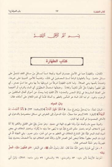 Sübülüs-Selam Şerhi Bulugil-Meram - سبل السلام شرح بلوغ المرام - 2