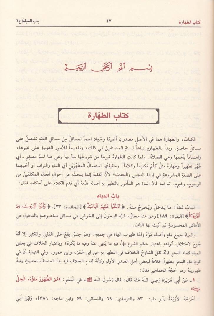 Sübülüs-Selam Şerhi Bulugil-Meram - سبل السلام شرح بلوغ المرام - 2