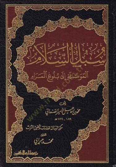 Sübülüs-Selam El-Musıleti ila Bülugil-Meram - سبل السلام الموصلة إلى بلوغ المرام