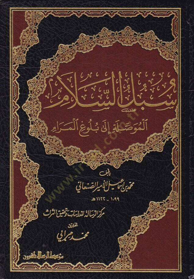 Sübülüs-Selam El-Musıleti ila Bülugil-Meram - سبل السلام الموصلة إلى بلوغ المرام - 1