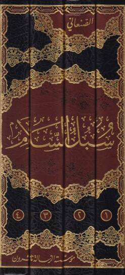 Sübülüs-Selam El-Musıleti ila Bülugil-Meram - سبل السلام الموصلة إلى بلوغ المرام - 2