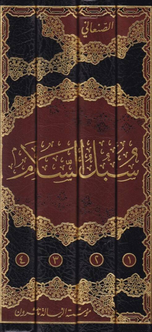 Sübülüs-Selam El-Musıleti ila Bülugil-Meram - سبل السلام الموصلة إلى بلوغ المرام - 2