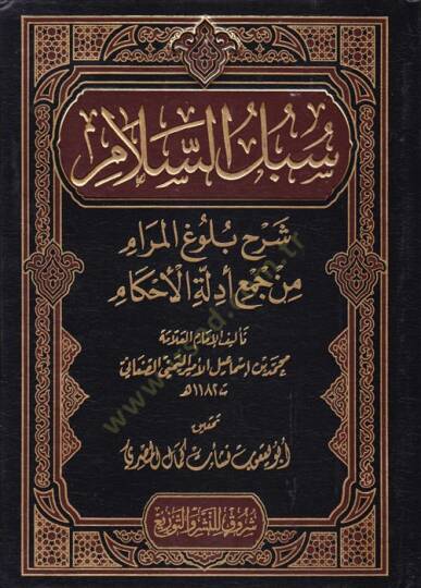 Sübülüs-Selam Şerh Bulugul-Meram min Cem Edilletul-Ahkam - سبل السلام شرح بلوغ المرام من جمع أدلة الأحكام