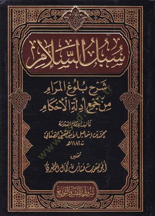 Sübülüs-Selam Şerh Bulugul-Meram min Cem Edilletul-Ahkam - سبل السلام شرح بلوغ المرام من جمع أدلة الأحكام - 1