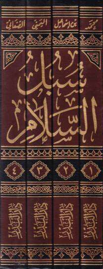 Sübülüs-Selam Şerh Bulugul-Meram min Cem Edilletul-Ahkam - سبل السلام شرح بلوغ المرام من جمع أدلة الأحكام - 2