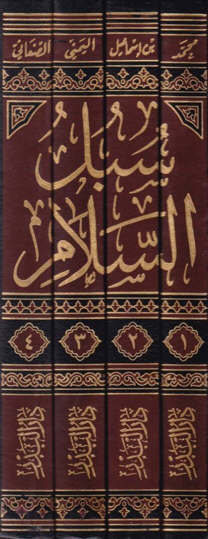 Sübülüs-Selam Şerh Bulugul-Meram min Cem Edilletul-Ahkam - سبل السلام شرح بلوغ المرام من جمع أدلة الأحكام - 2
