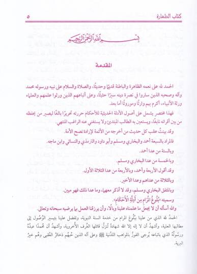 Sübülüs-Selam Şerh Bulugul-Meram min Cem Edilletul-Ahkam - سبل السلام شرح بلوغ المرام من جمع أدلة الأحكام - 3