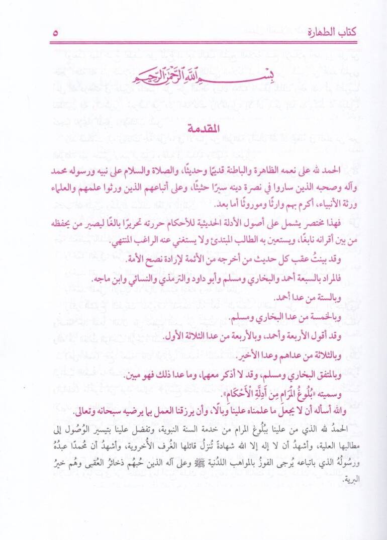Sübülüs-Selam Şerh Bulugul-Meram min Cem Edilletul-Ahkam - سبل السلام شرح بلوغ المرام من جمع أدلة الأحكام - 3