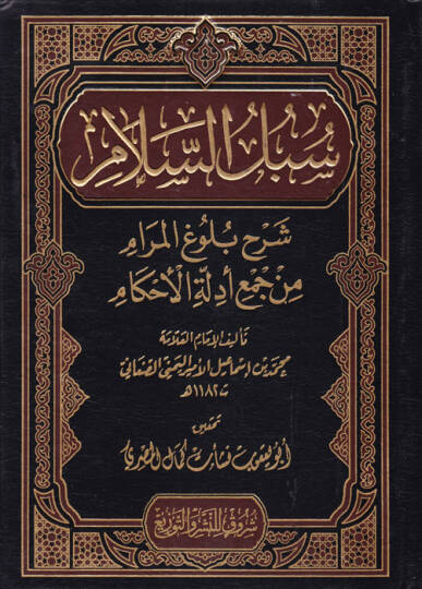 Sübülüs-Selam Şerh Bulugul-Meram min Cem Edilletul-Ahkam - سبل السلام شرح بلوغ المرام من جمع أدلة الأحكام