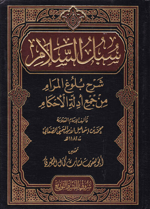 Sübülüs-Selam Şerh Bulugul-Meram min Cem Edilletul-Ahkam - سبل السلام شرح بلوغ المرام من جمع أدلة الأحكام - 1