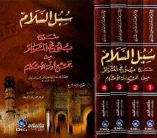 Sübülüs-Selam Şerhi Bulugil-Meram min Cemi Edilletil-Ahkam - سبل السلام شرح بلوغ المرام من أدلة الأحكام - 2