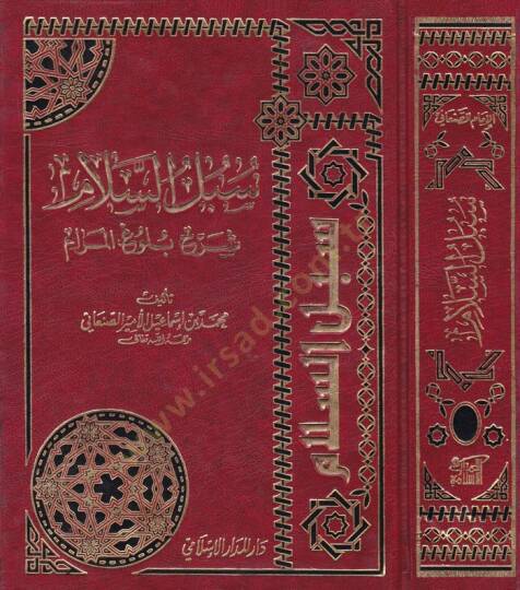Sübülüs-Selam Şerhi Bulugil-Meram min Cemi Edilletil-Ahkam - سبل السلام شرح بلوغ المرام من جامع أدلة الأحكام